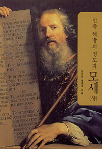 정진석 대주교, ‘민족 해방의 영도자 모세’ 펴내